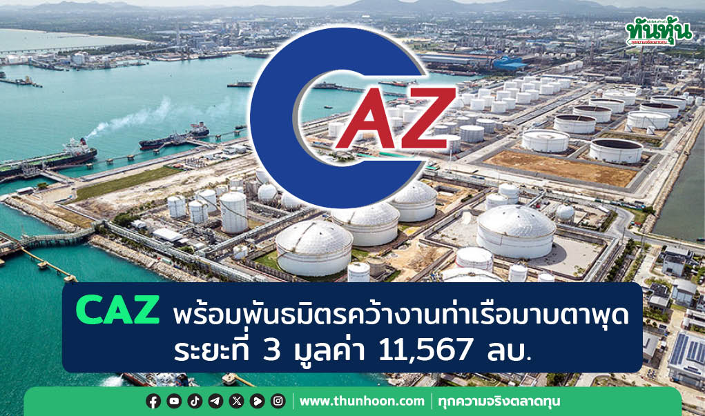 CAZ พร้อมพันธมิตรคว้างานท่าเรือมาบตาพุด ระยะที่ 3 มูลค่า 11,567 ลบ.